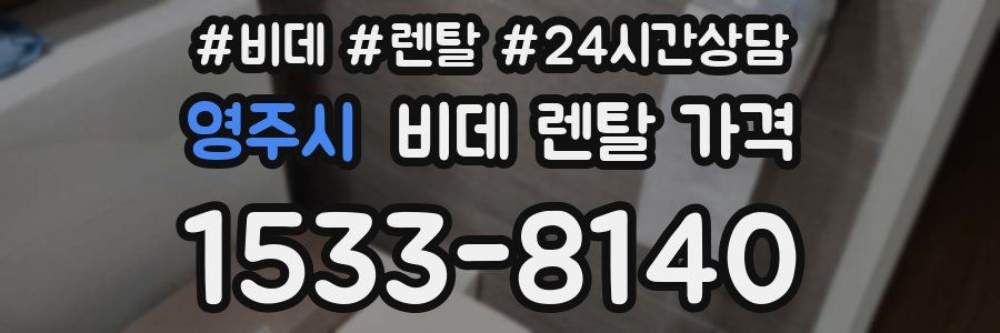 영주시 비데 렌탈 가격