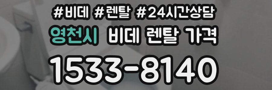 영천시 비데 렌탈 가격