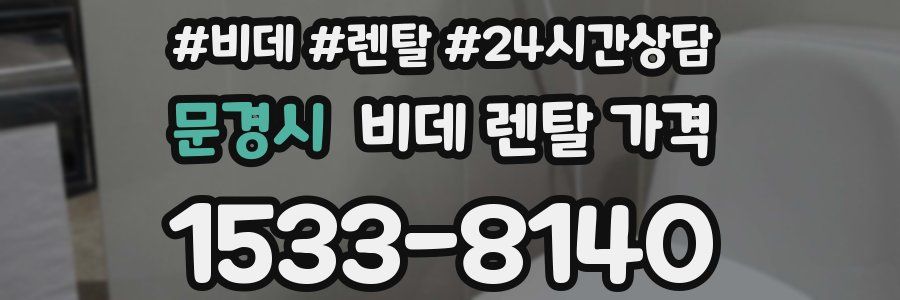 문경시 비데 렌탈 가격
