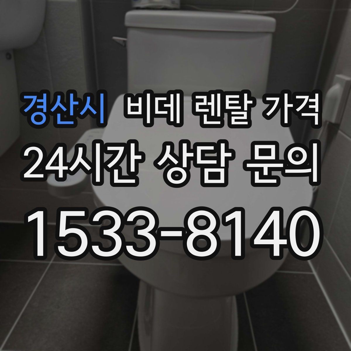 경산시 비데 렌탈 가격 렌탈 기간별 총액을 계산해보는 이유