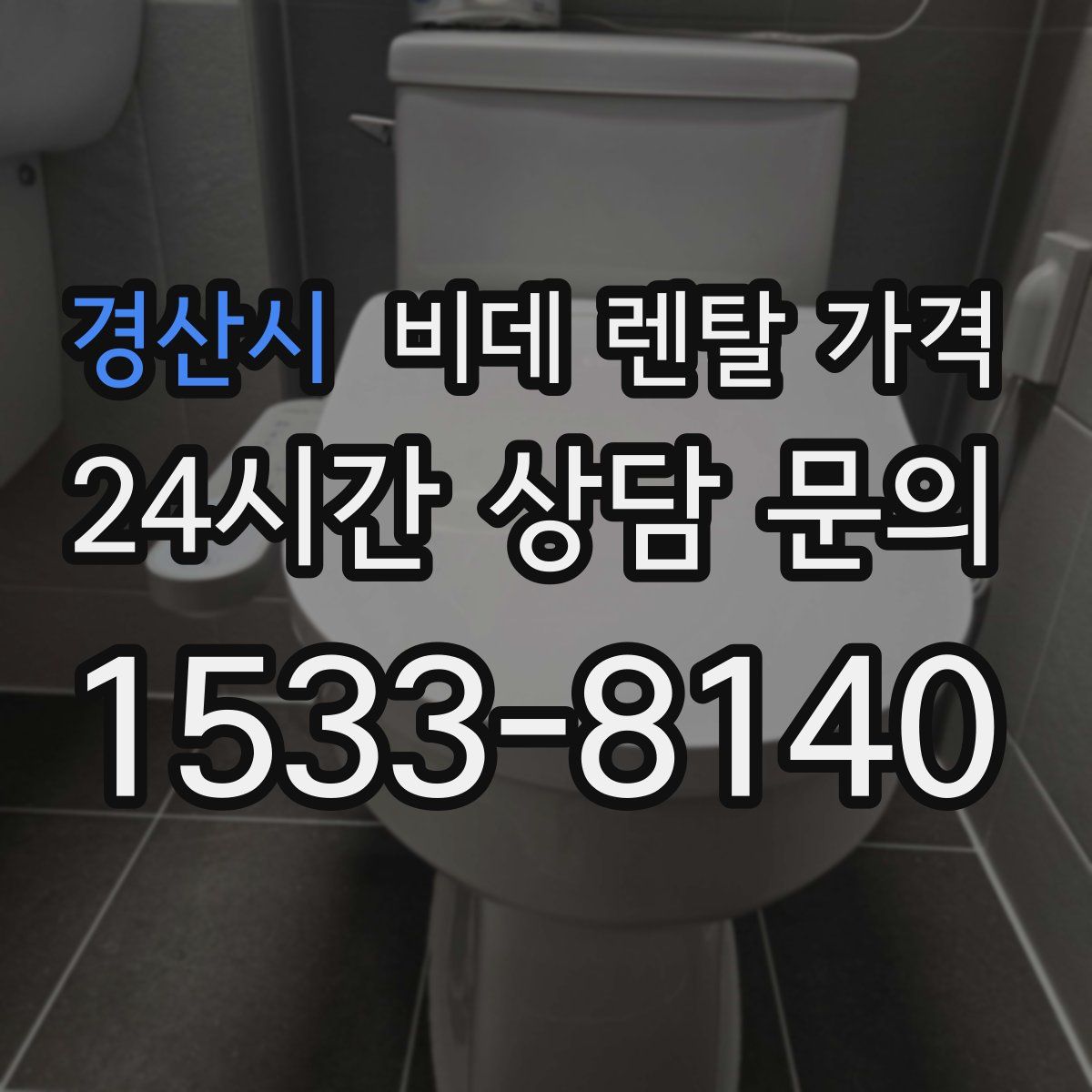 경산시 비데 렌탈 가격