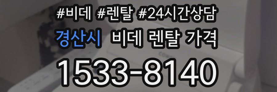 경산시 비데 렌탈 가격