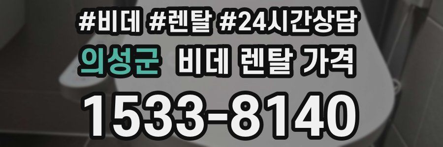 의성군 비데 렌탈 가격