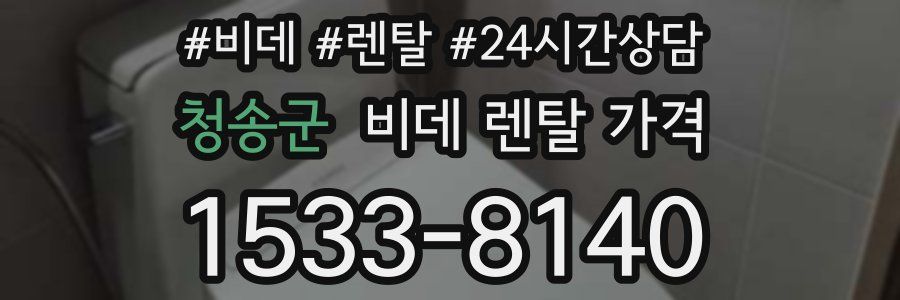 청송군 비데 렌탈 가격