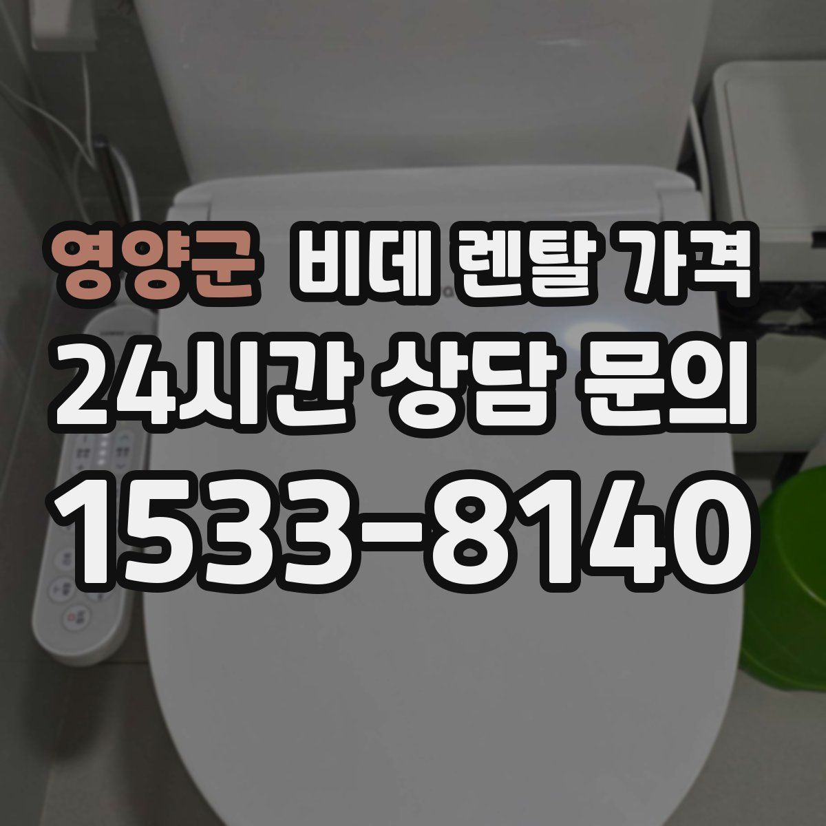 영양군 비데 렌탈 가격