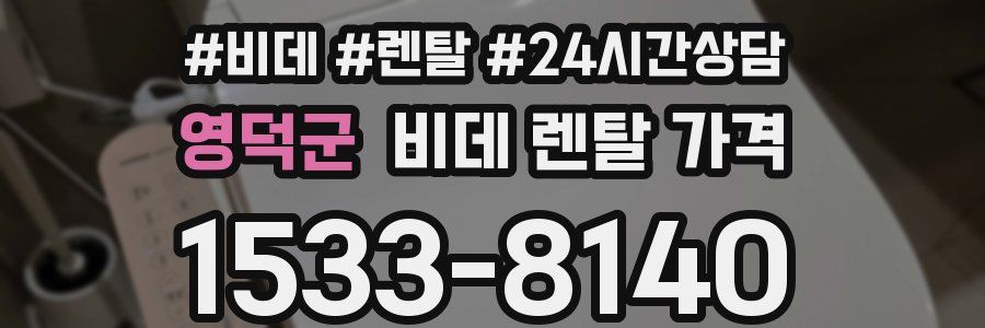 영덕군 비데 렌탈 가격