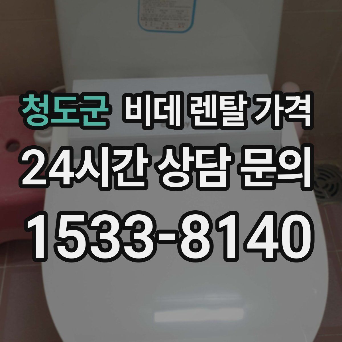 청도군 비데 렌탈 가격
