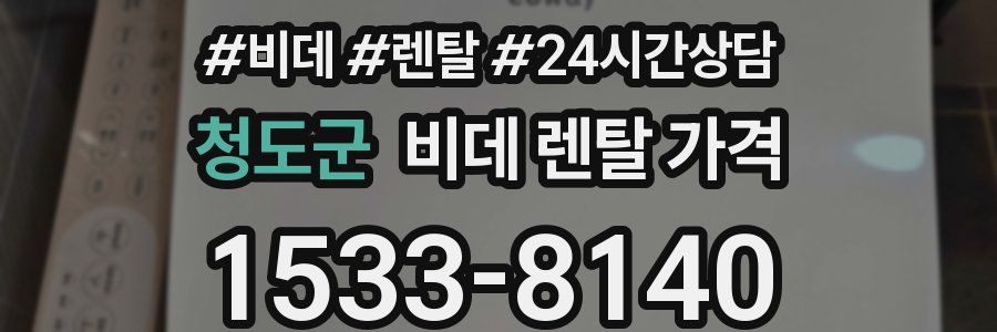 청도군 비데 렌탈 가격
