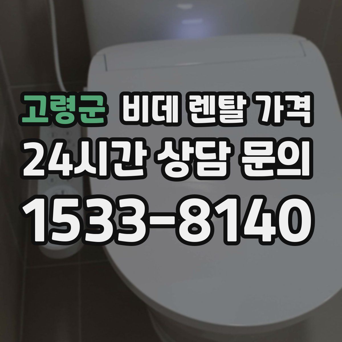 고령군 비데 렌탈 가격