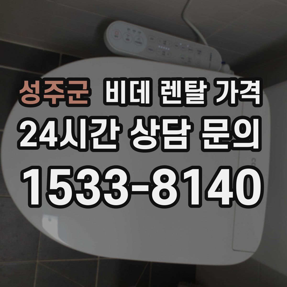성주군 비데 렌탈 가격