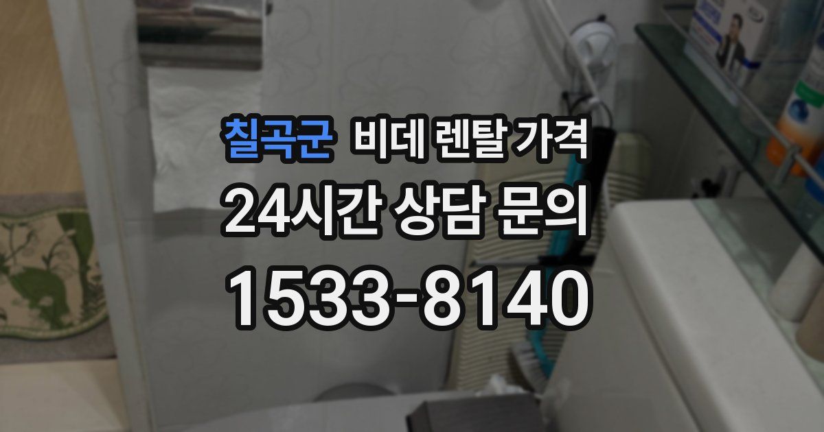 칠곡군 비데 렌탈 가격