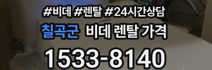 칠곡군 비데 렌탈 가격