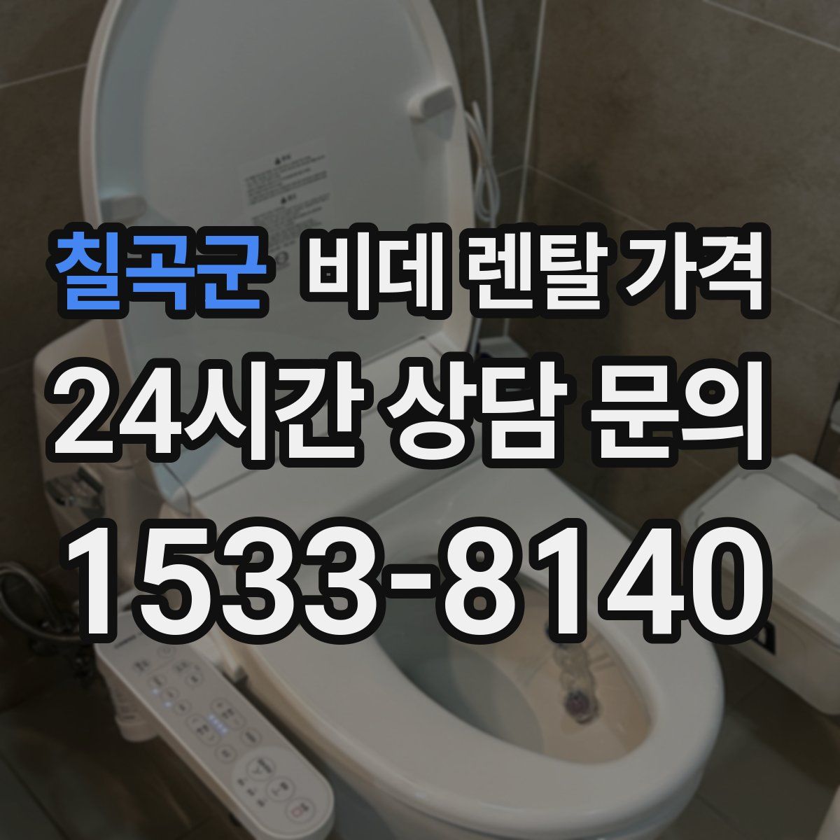 칠곡군 비데 렌탈 가격