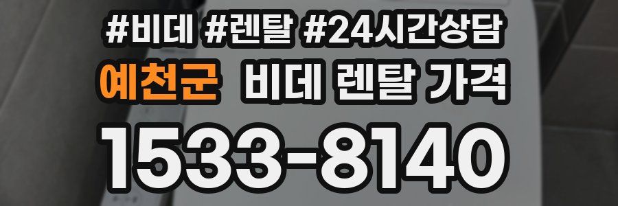 예천군 비데 렌탈 가격
