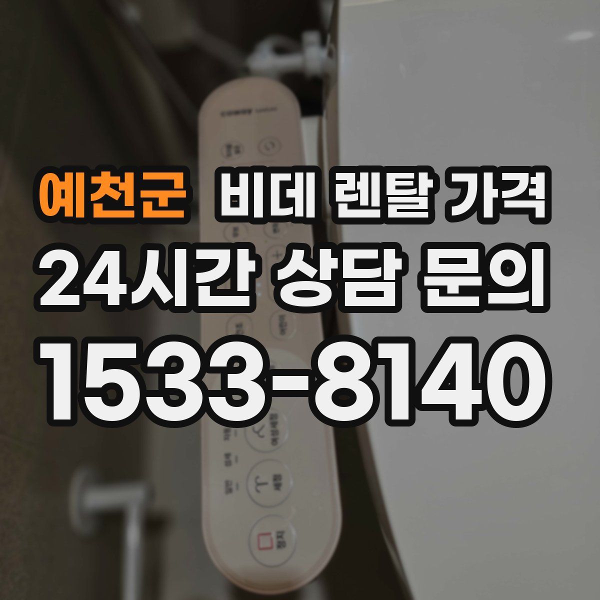 예천군 비데 렌탈 가격