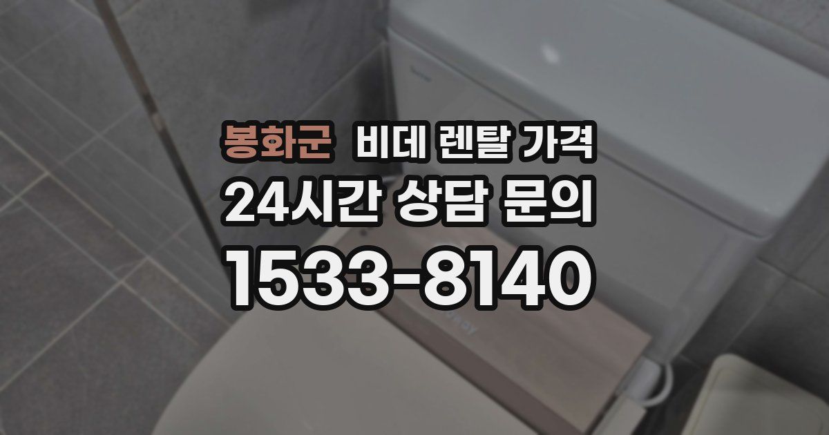 봉화군 비데 렌탈 가격