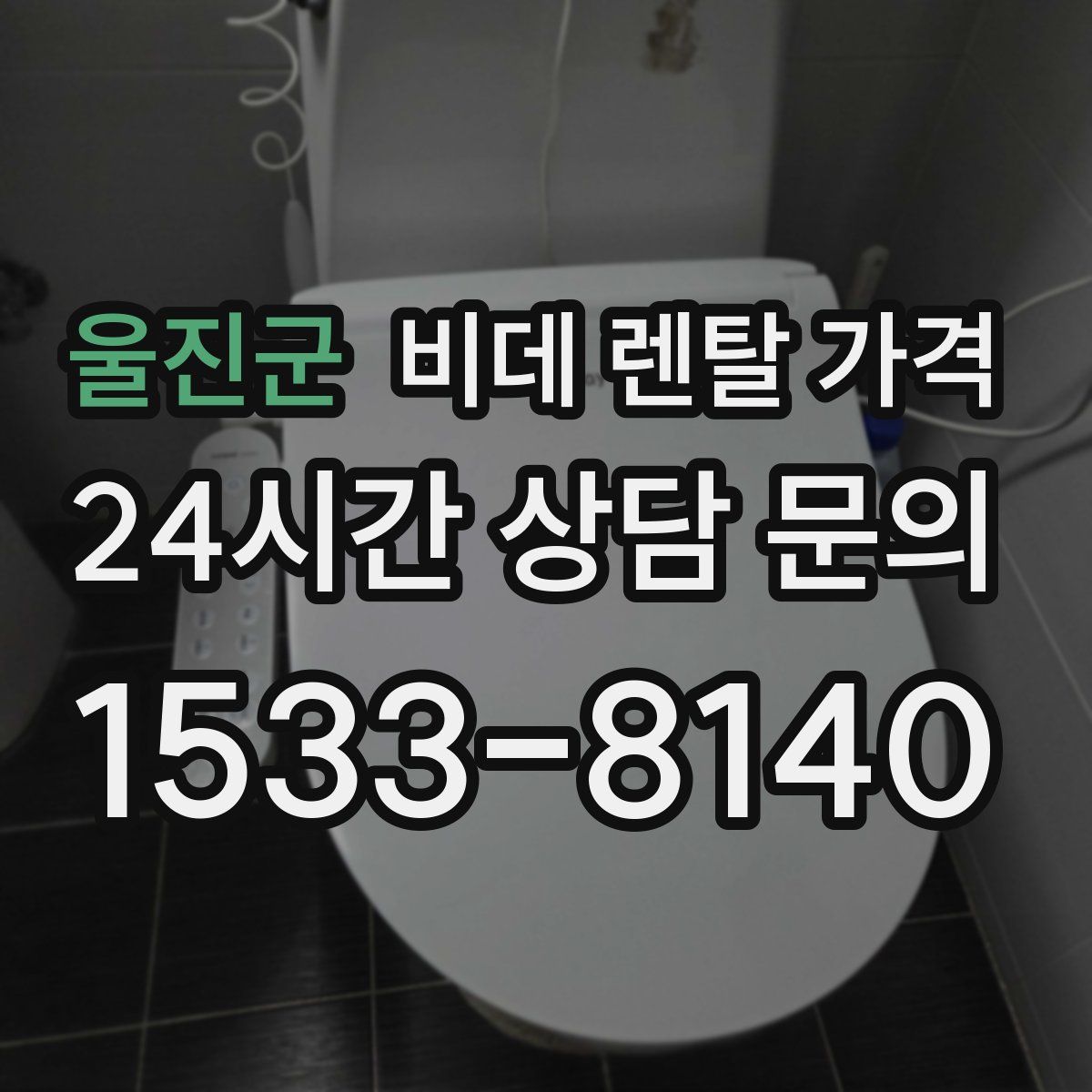 울진군 비데 렌탈 가격