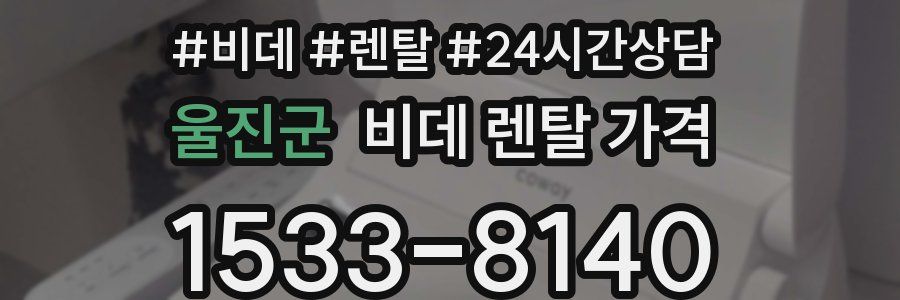 울진군 비데 렌탈 가격