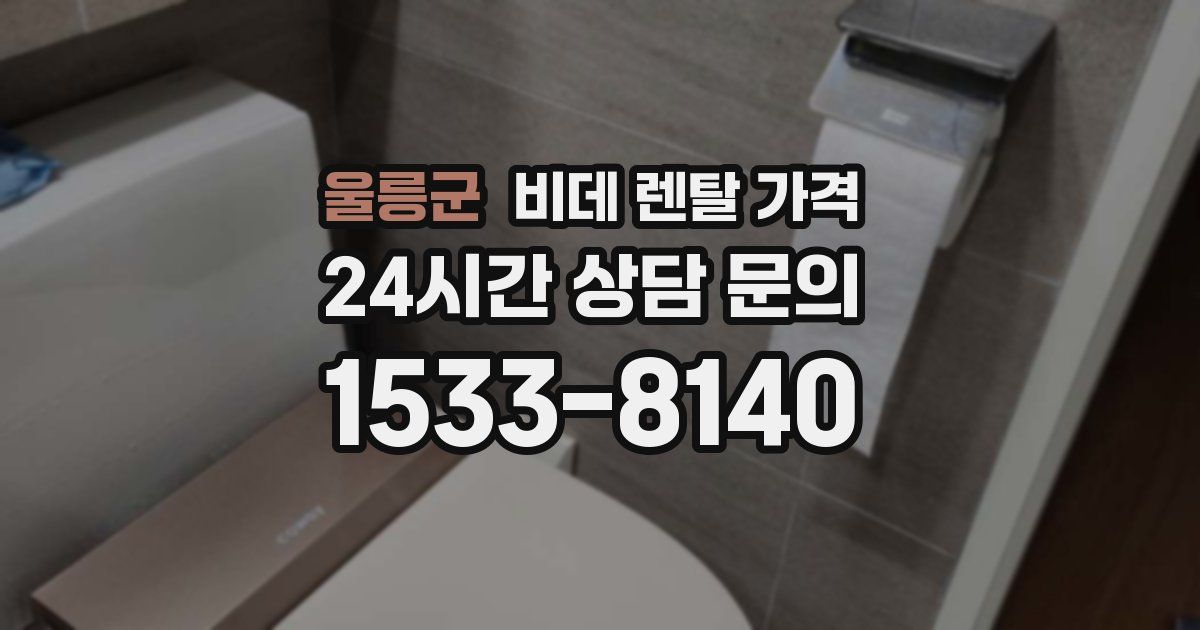 울릉군 비데 렌탈 가격