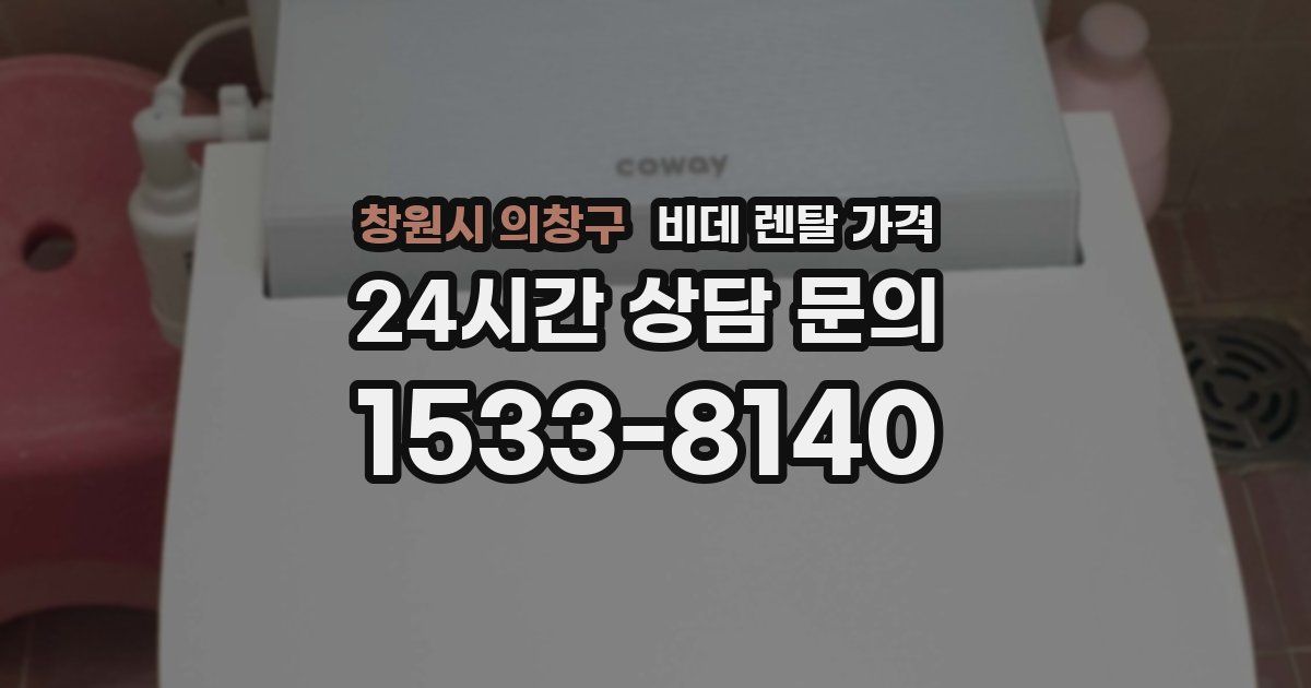 창원시 의창구 비데 렌탈 가격