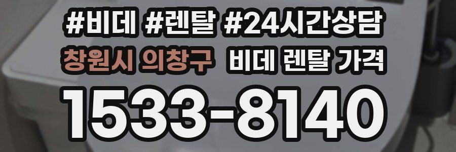 창원시 의창구 비데 렌탈 가격