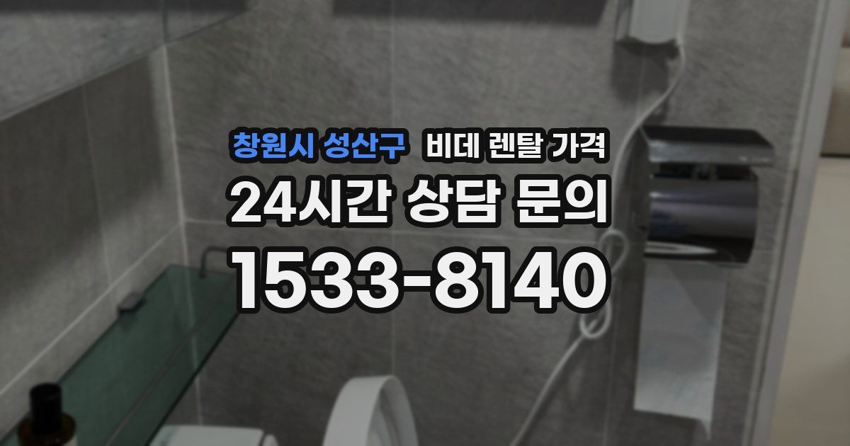 창원시 성산구 비데 렌탈 가격