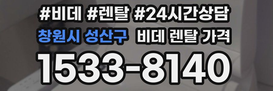 창원시 성산구 비데 렌탈 가격