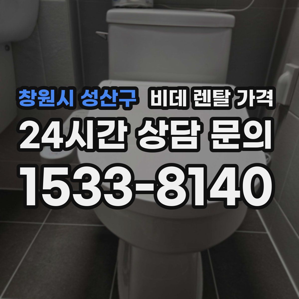 창원시 성산구 비데 렌탈 가격