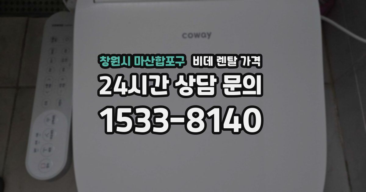 창원시 마산합포구 비데 렌탈 가격