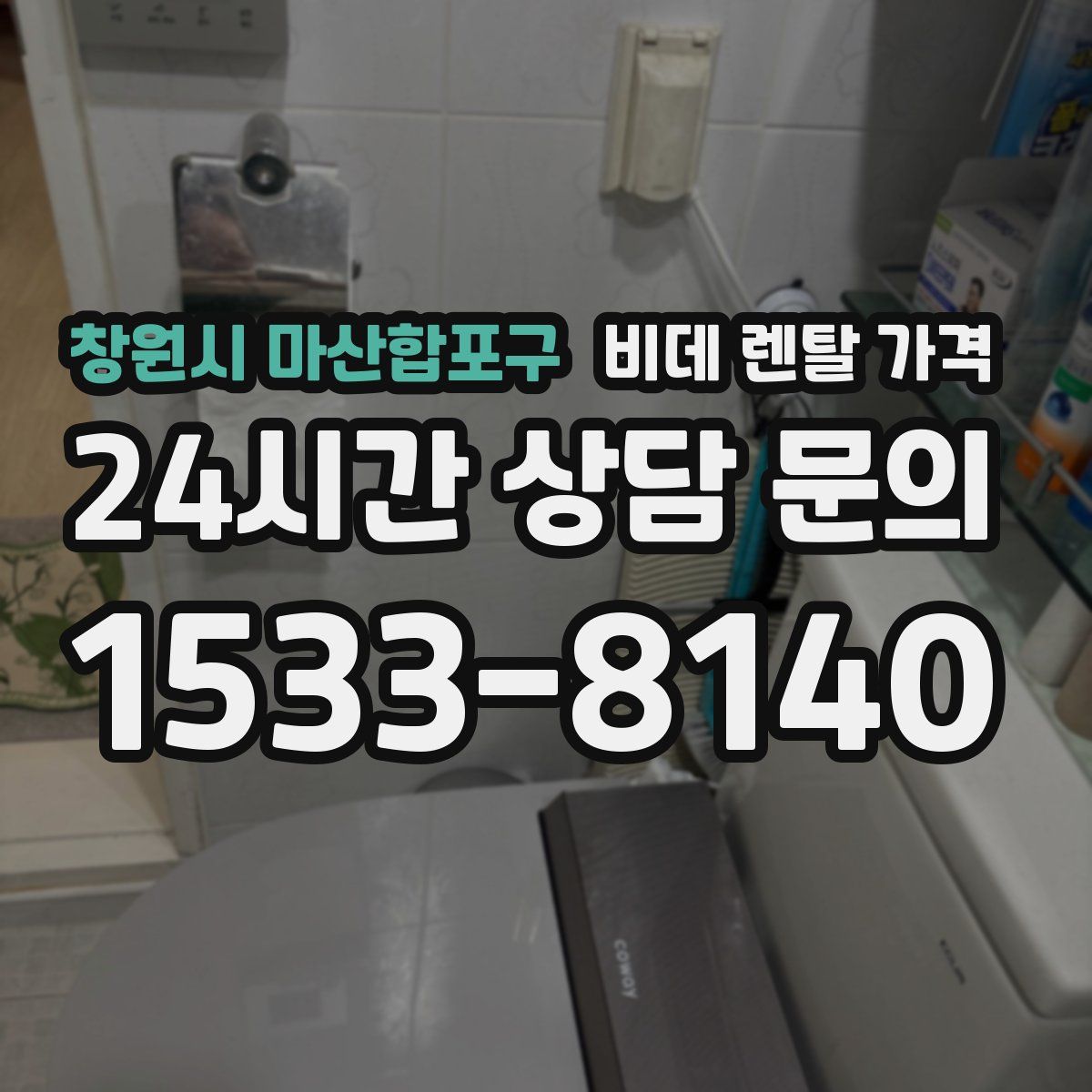 창원시 마산합포구 비데 렌탈 가격