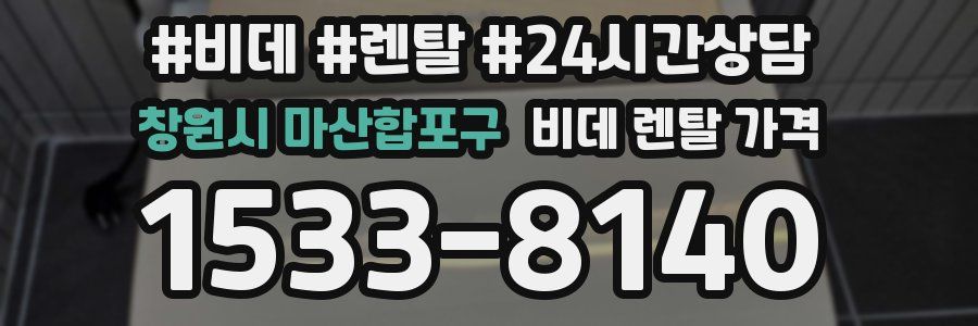 창원시 마산합포구 비데 렌탈 가격