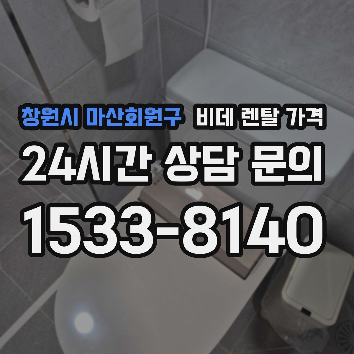 창원시 마산회원구 비데 렌탈 가격 필요한 기능만 남겨서 고르는 요령
