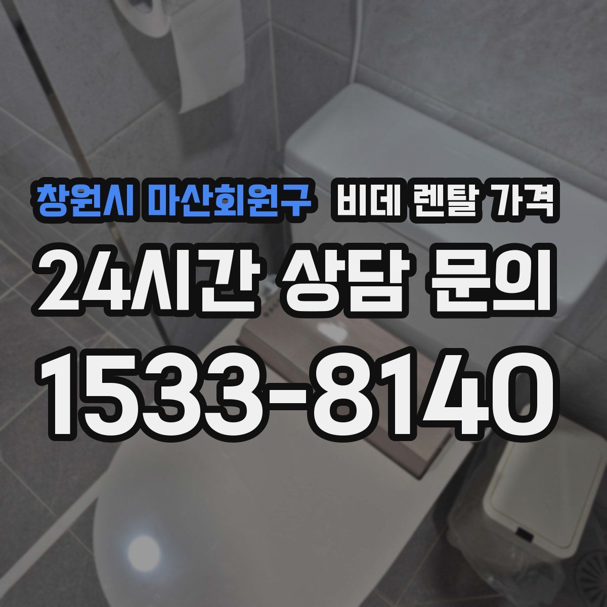 창원시 마산회원구 비데 렌탈 가격