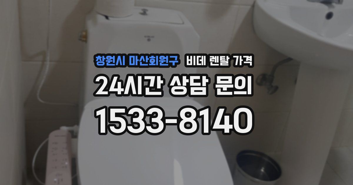 창원시 마산회원구 비데 렌탈 가격