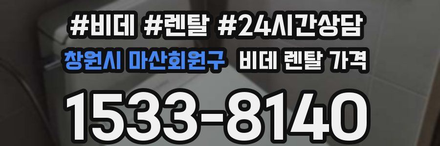 창원시 마산회원구 비데 렌탈 가격