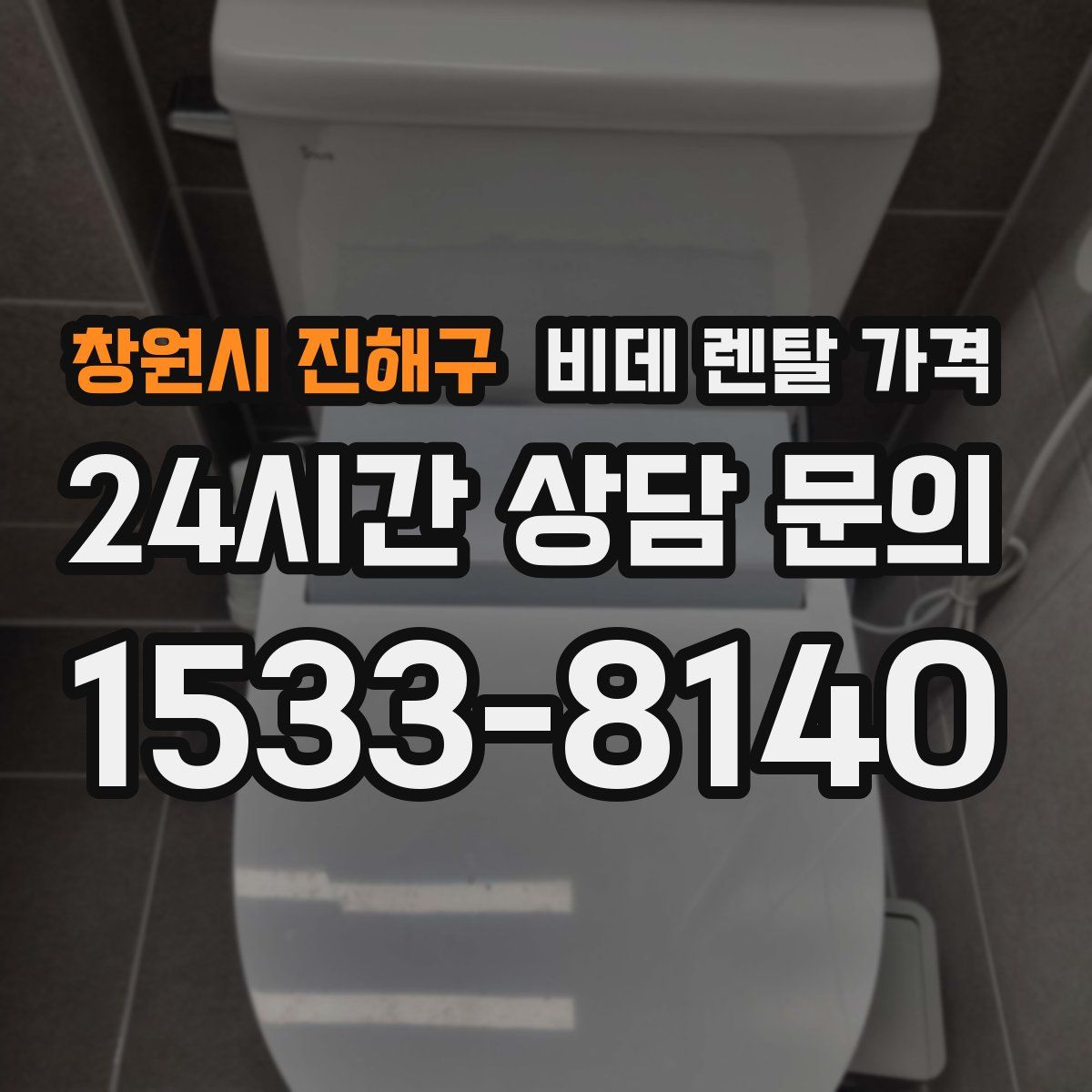 창원시 진해구 비데 렌탈 가격