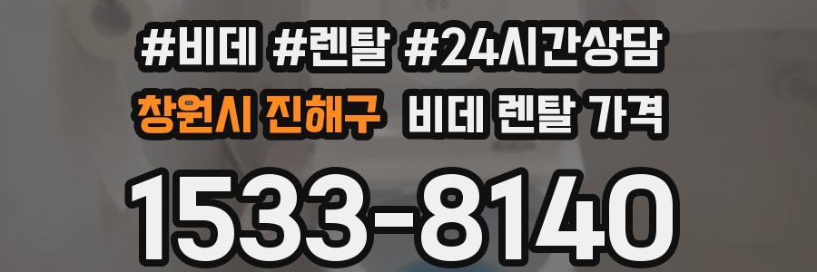 창원시 진해구 비데 렌탈 가격
