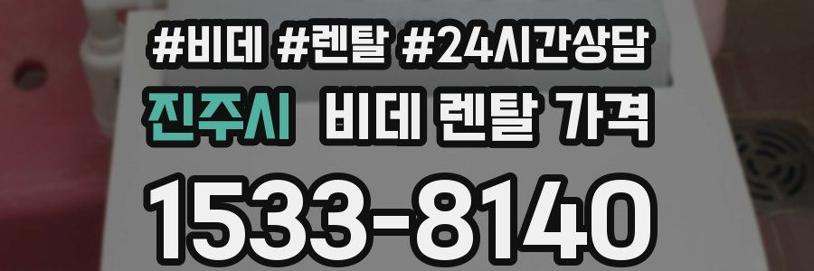 진주시 비데 렌탈 가격