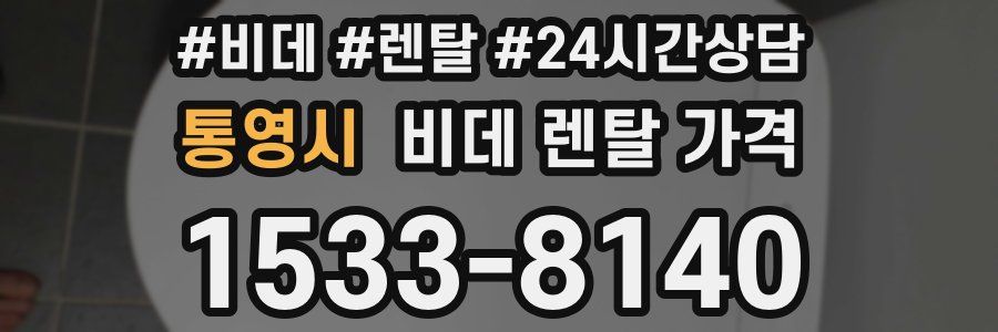 통영시 비데 렌탈 가격