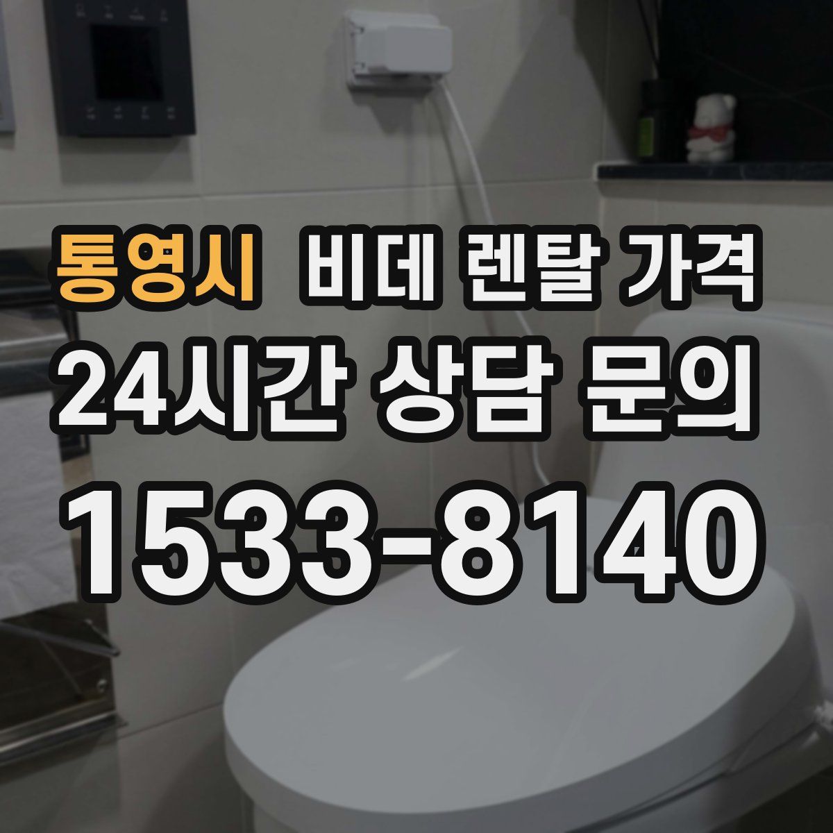 통영시 비데 렌탈 가격