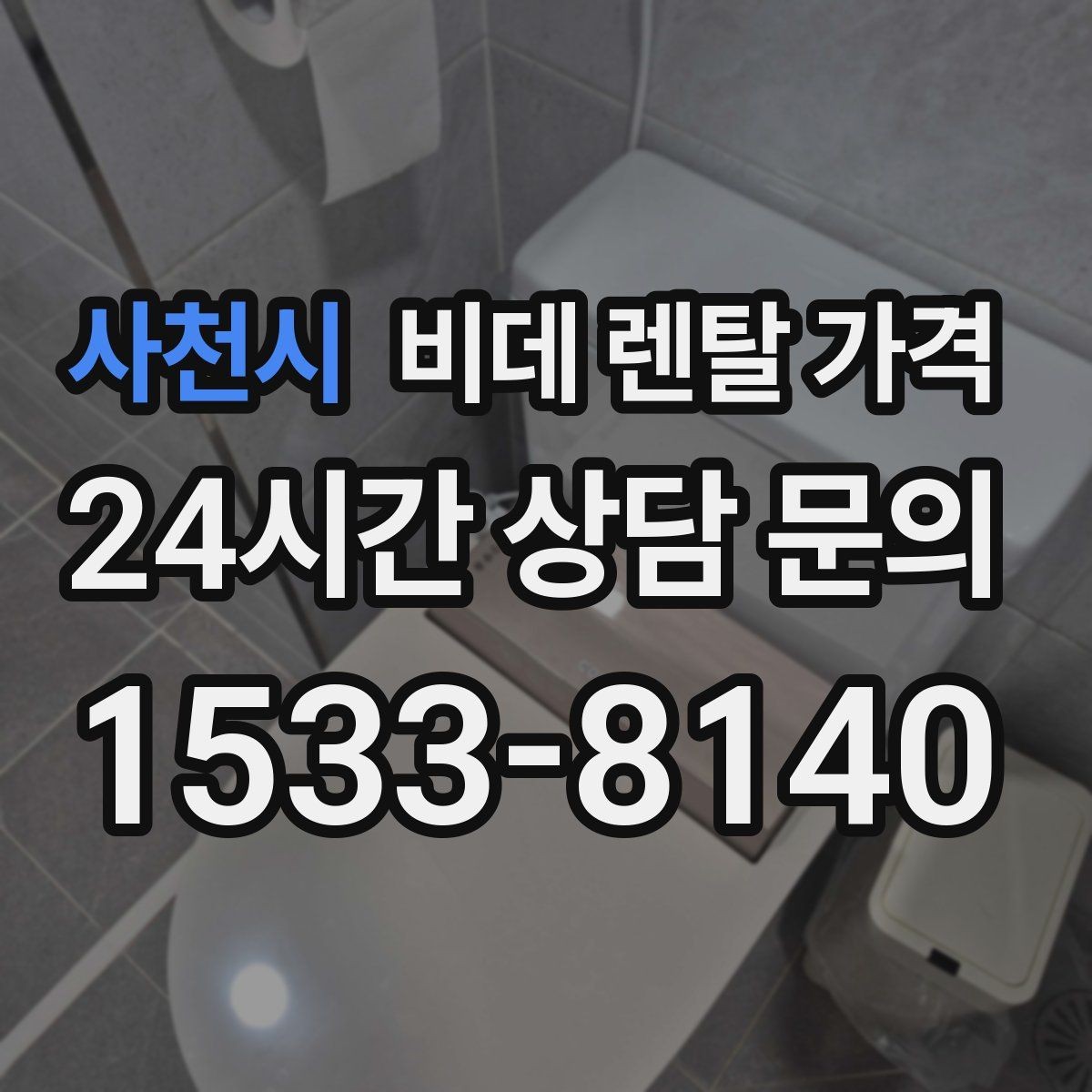 사천시 비데 렌탈 가격 장기 이용 시 총비용 계산해보는 방법
