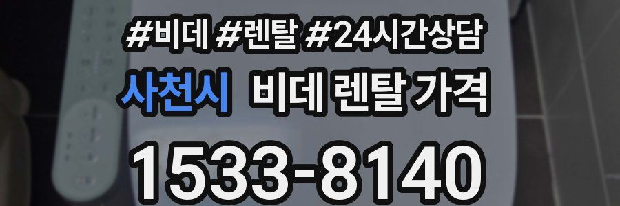 사천시 비데 렌탈 가격