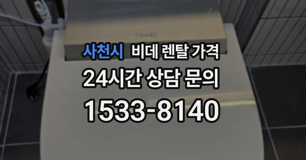 사천시 비데 렌탈 가격
