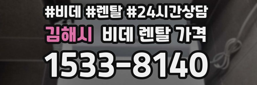 김해시 비데 렌탈 가격