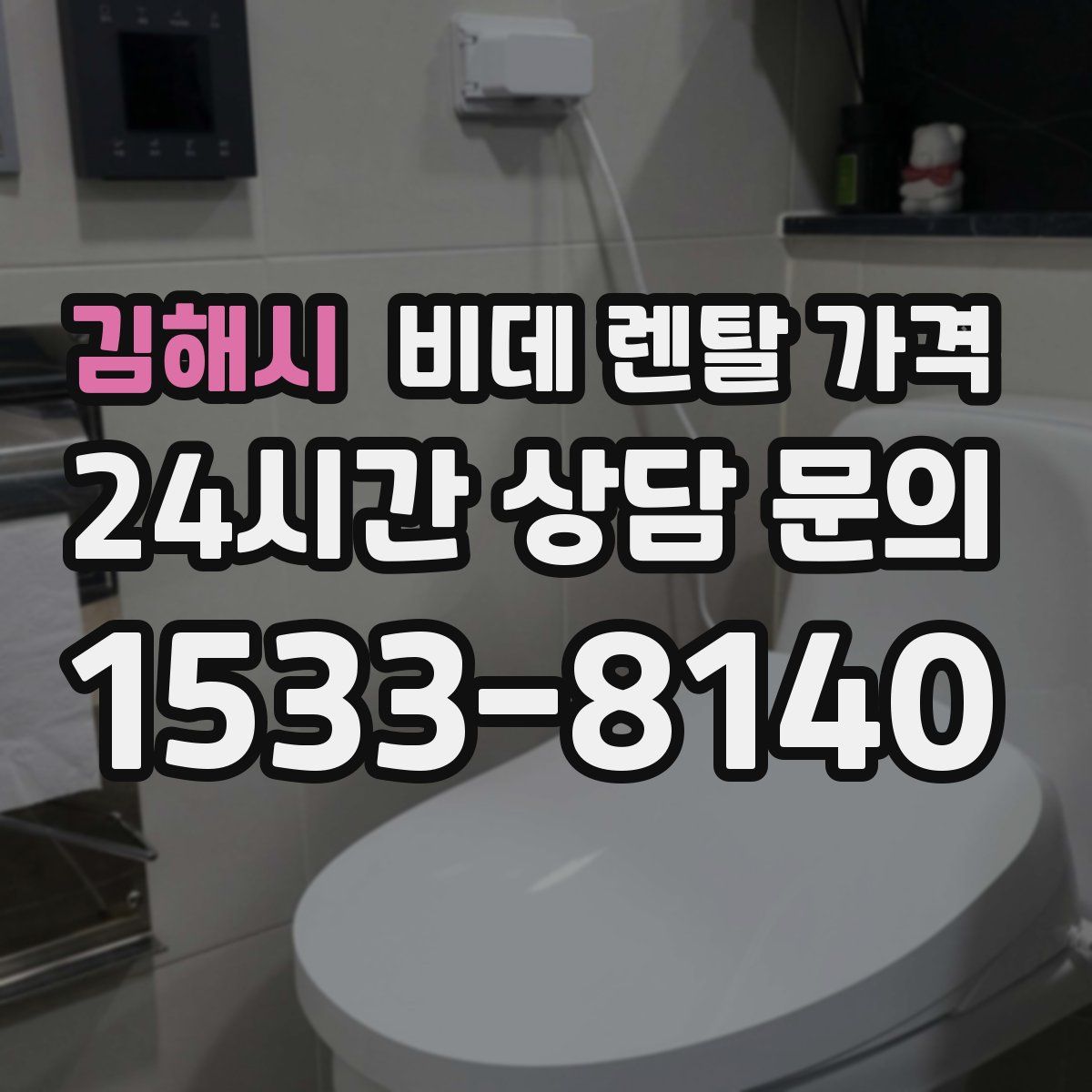 김해시 비데 렌탈 가격