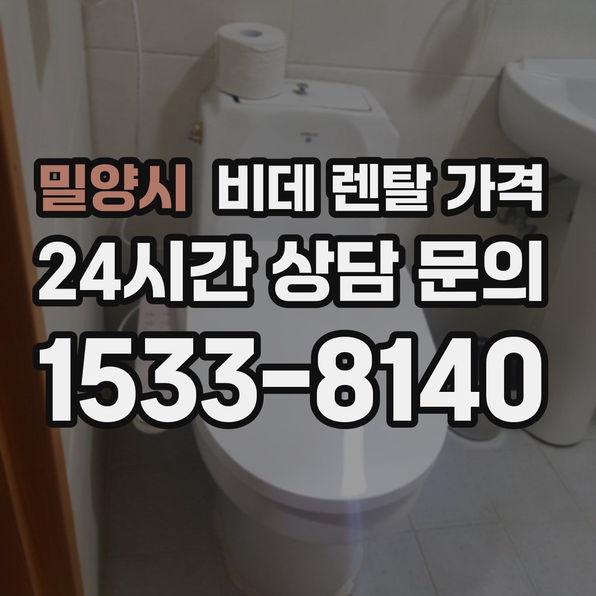 밀양시 비데 렌탈 가격