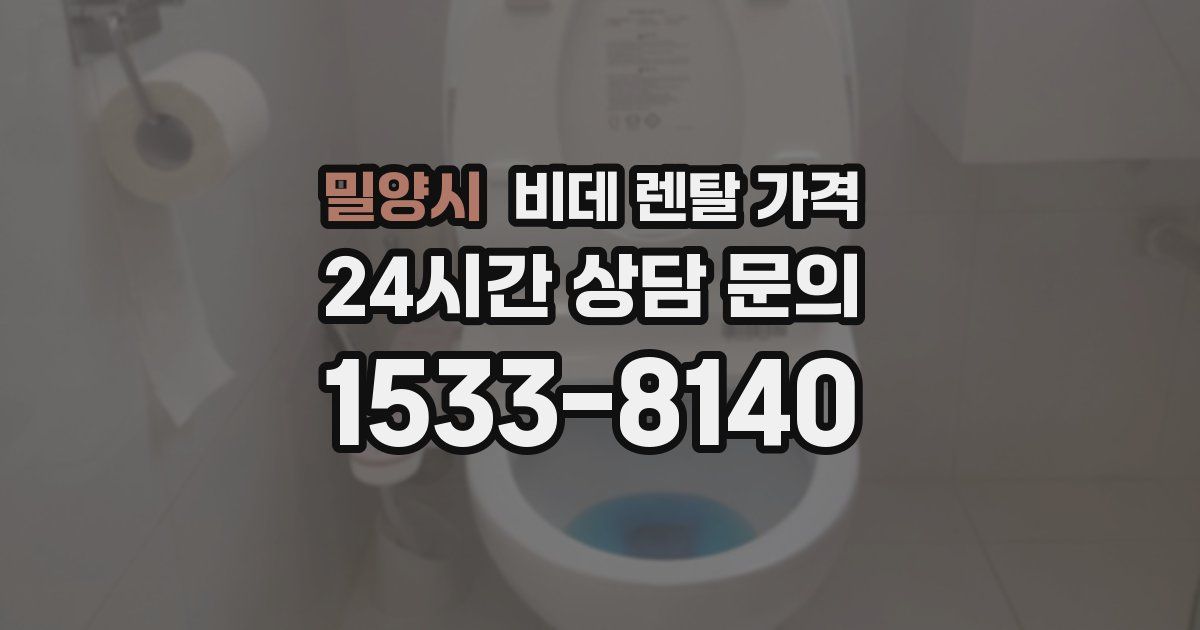 밀양시 비데 렌탈 가격