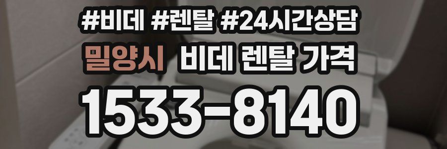 밀양시 비데 렌탈 가격