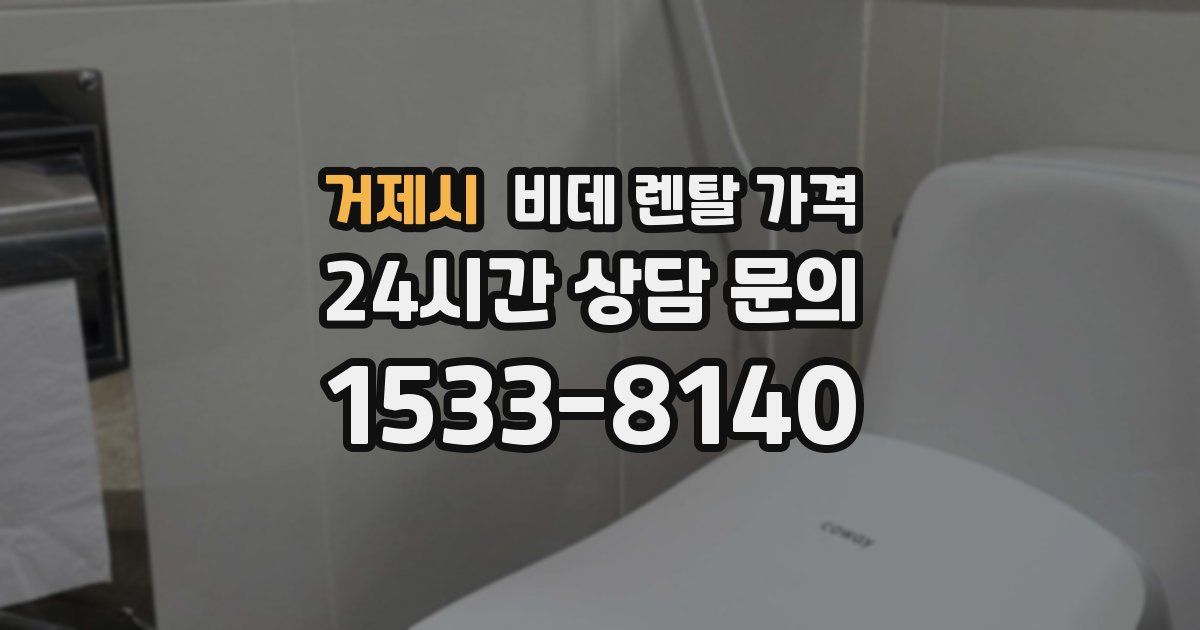 거제시 비데 렌탈 가격
