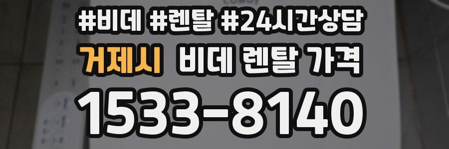 거제시 비데 렌탈 가격